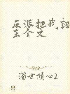 反派把我认成女主全文