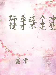 师尊这个冲师逆徒才不是圣子漫画免费观看