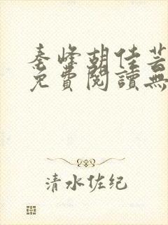 秦峰胡佳芸全文免费阅读无弹窗