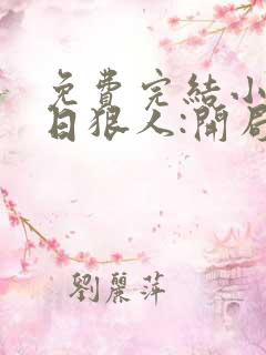 免费完结小说末日狠人:开局囤积万亿物资