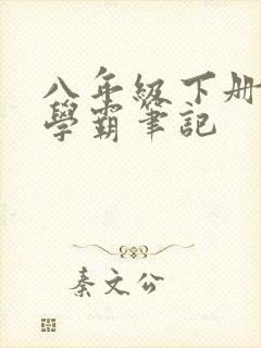 八年级下册生物学霸笔记