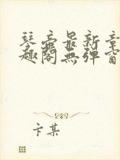 琴帝最新章节笔趣阁无弹窗