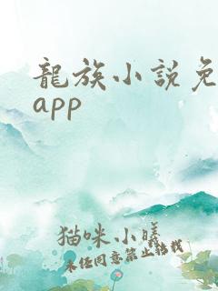 龙族小说免费看app