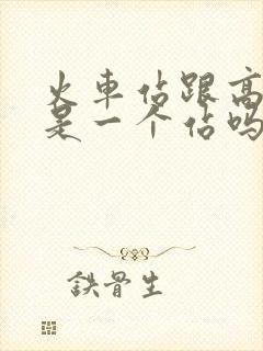 火车站跟高铁站是一个站吗