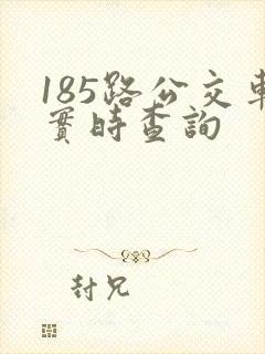 185路公交车实时查询