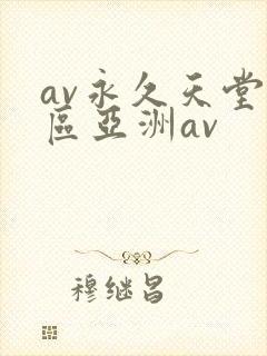 av永久天堂一区亚洲av
