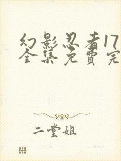 幻影忍者17季全集免费完整版中文