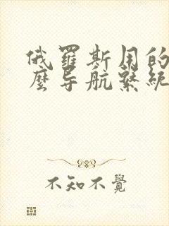 俄罗斯用的是什么导航系统