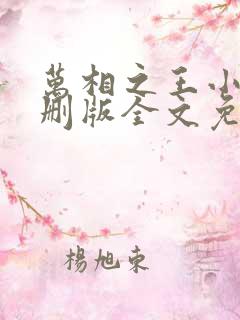 万相之王小说未删版全文免费阅读