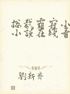 总裁霸宠小甜妻小说在线看
