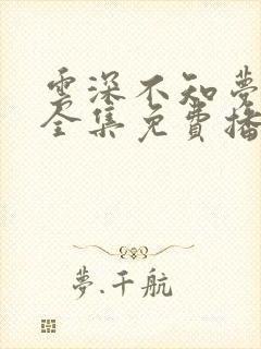 云深不知梦7集全集免费播放