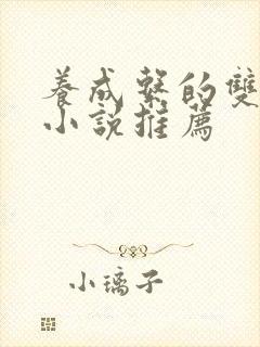 养成系的双男主小说推荐