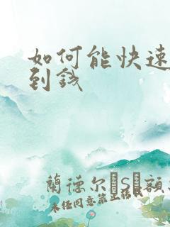 如何能快速的赚到钱