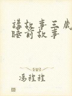 讲故事三岁儿童睡前故事