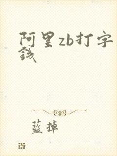 阿里zb打字赚钱