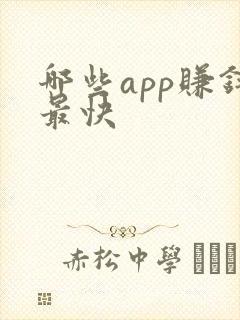 哪些app赚钱最快