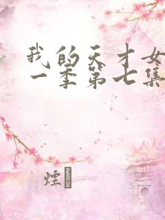 我的天才女友第一季第七集