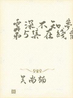 云深不知梦动漫第5集在线观看