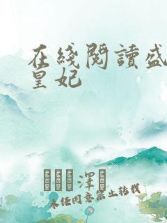 在线阅读盛宠九皇妃