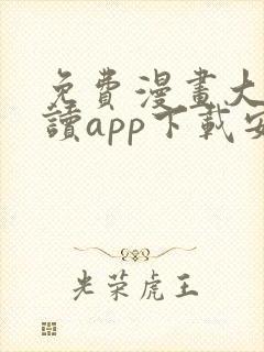 免费漫画大全阅读app下载安装