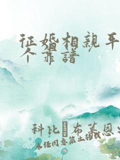 征婚相亲平台哪个靠谱