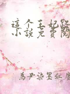 这个王妃路子野小说免费阅读全文