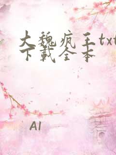 大魏疯王txt下载全本