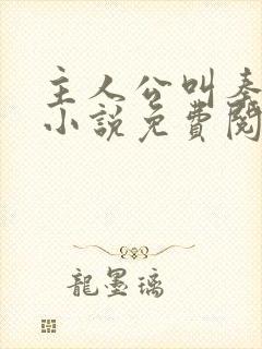 主人公叫秦初的小说免费阅读