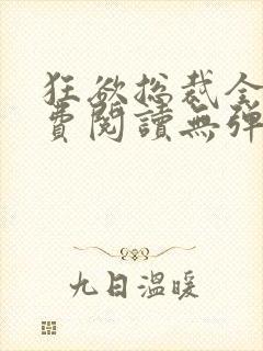 狂欲总裁全文免费阅读无弹窗小说