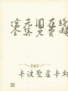 沧元图在线观看全集免费超清