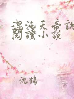 混沌天帝诀全文阅读小说