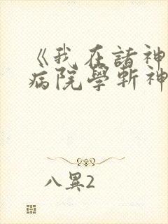 《我在诸神精神病院学斩神》