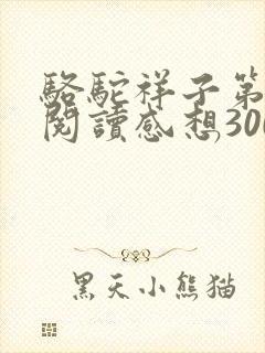 骆驼祥子第二章阅读感想300字