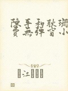 陈平和耿珊珊免费无弹窗小说阅读龙王