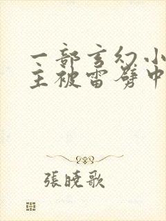 一部玄幻小说男主被雷劈中后