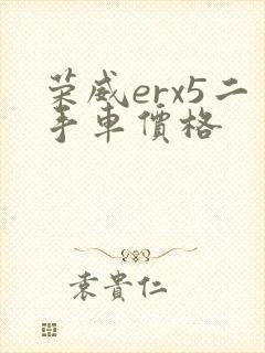 荣威erx5二手车价格