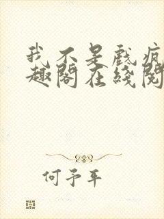我不是戏疯子笔趣阁在线阅读
