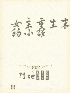 女主重生末世前的小说