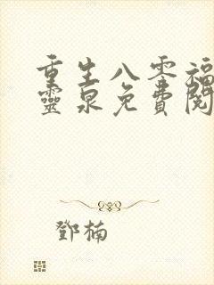 重生八零福妻有灵泉免费阅读