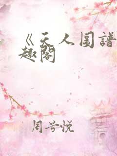 《天人图谱》笔趣阁