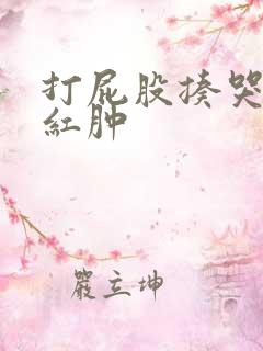 打屁股揍哭小受红肿