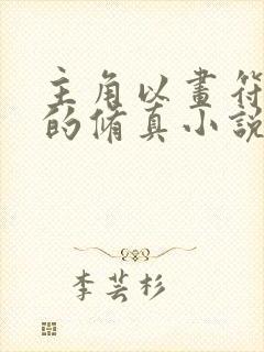 主角以画符为主的修真小说