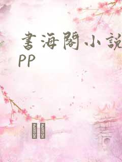 书海阁小说网app