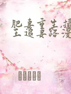 肥妻重生,摄政王追妻路漫漫短剧免费