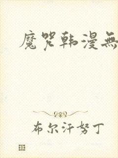 魔咒韩漫无删减