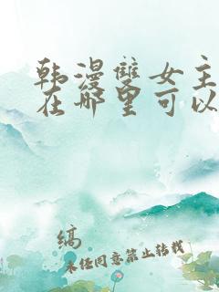 韩漫双女主漫画在哪里可以看