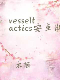 vesseltactics安卓版下载
