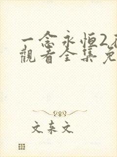 一念永恒2在线观看全集免费播放