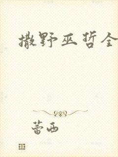 撒野巫哲全文