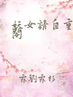 妖女请自重笔趣阁